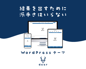 WordPressテーマ「deer」